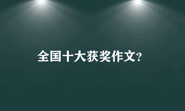 全国十大获奖作文？