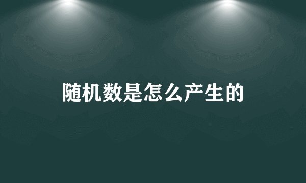 随机数是怎么产生的