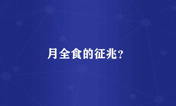 月全食的征兆？