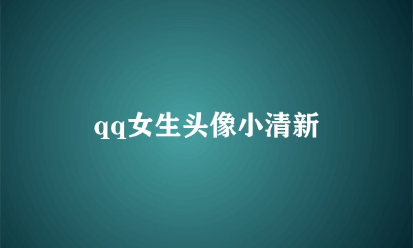 qq女生头像小清新