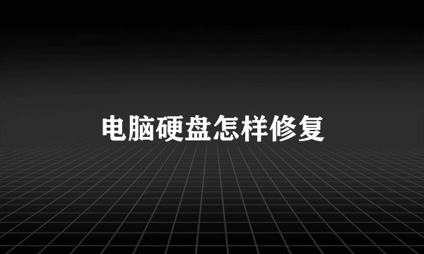 电脑硬盘怎样修复