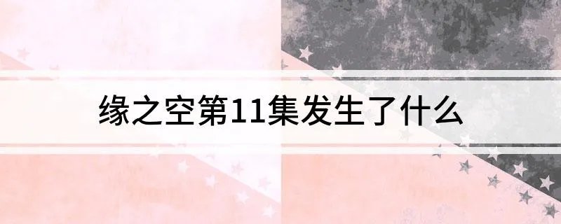 缘之空第11集发生了什么