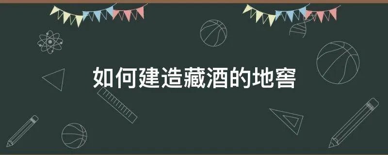 如何建造藏酒的地窖
