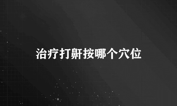 治疗打鼾按哪个穴位