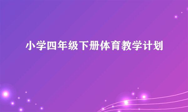 小学四年级下册体育教学计划