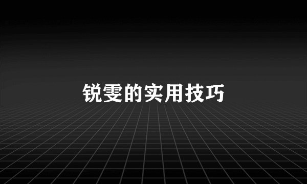 锐雯的实用技巧