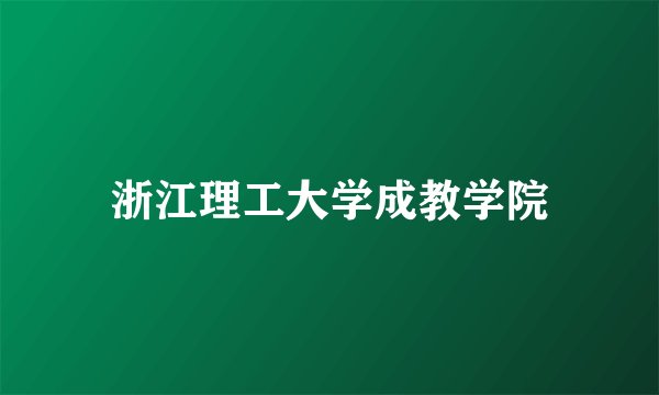 浙江理工大学成教学院