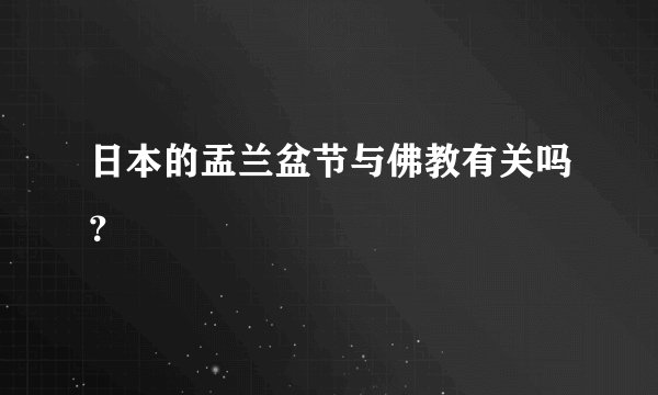 日本的盂兰盆节与佛教有关吗？
