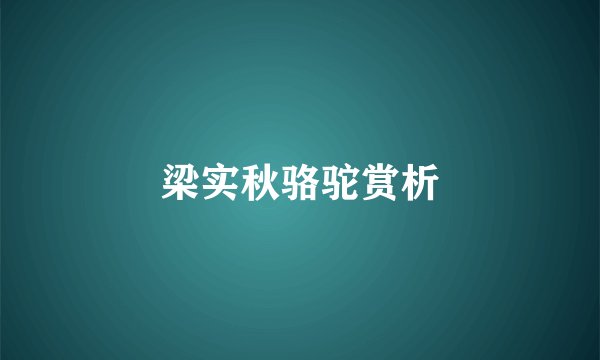 梁实秋骆驼赏析