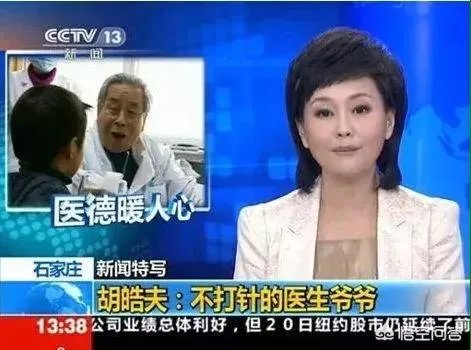 8分钱治感冒的“不打针爷爷”胡皓夫离世了,你怎么评价?