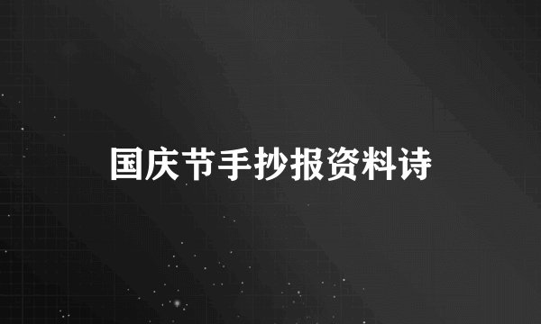 国庆节手抄报资料诗