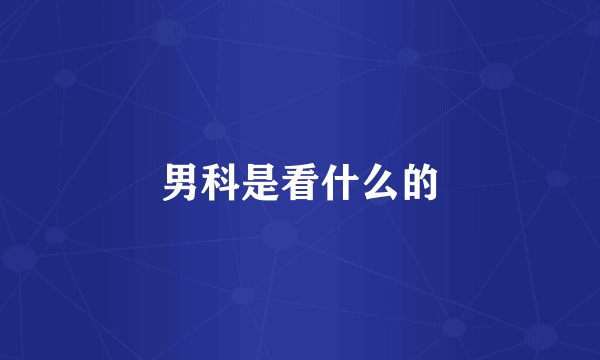 男科是看什么的