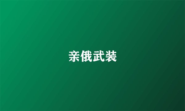 亲俄武装
