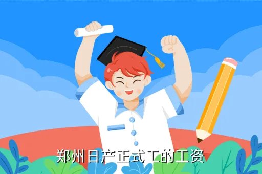 郑州日产待遇,郑州日产薪酬待遇怎么样啊