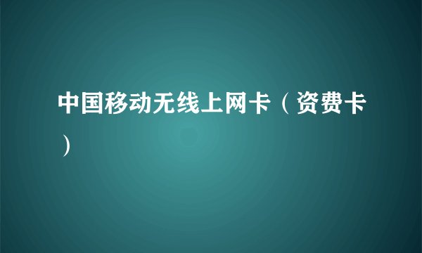 中国移动无线上网卡（资费卡）