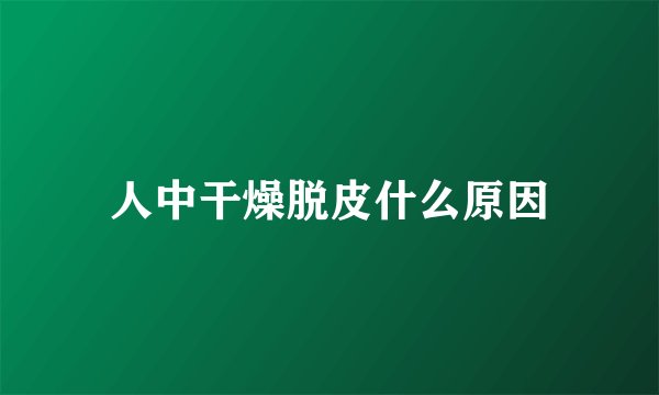 人中干燥脱皮什么原因