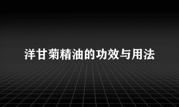 洋甘菊精油的功效与用法