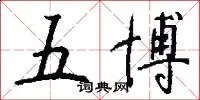 五博