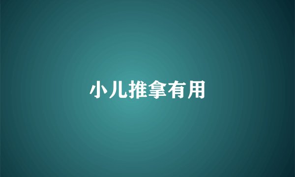 小儿推拿有用