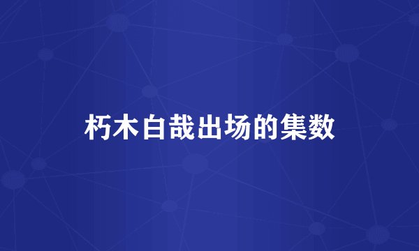 朽木白哉出场的集数