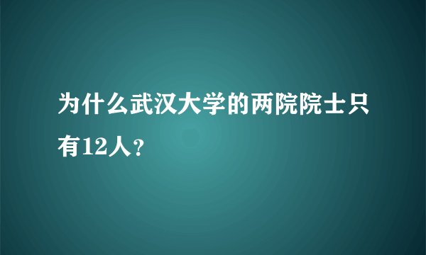 为什么武汉大学的两院院士只有12人？
