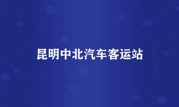 昆明中北汽车客运站
