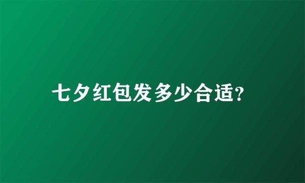 七夕红包发多少合适？