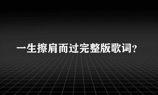 一生擦肩而过完整版歌词？