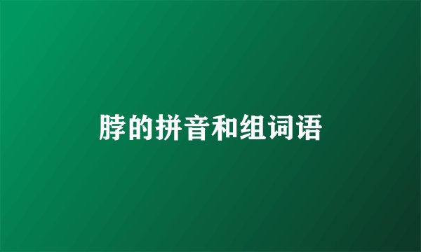 脖的拼音和组词语