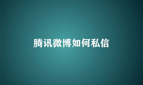 腾讯微博如何私信