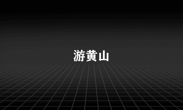 游黄山