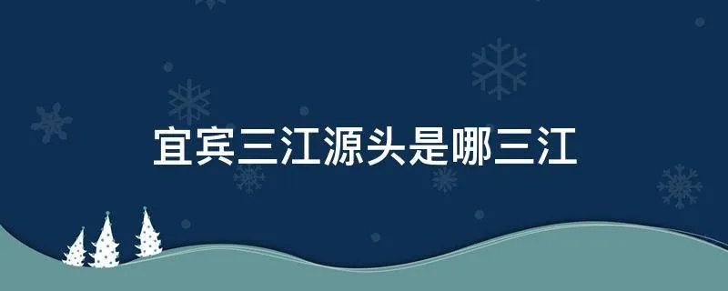 宜宾三江源头是哪三江