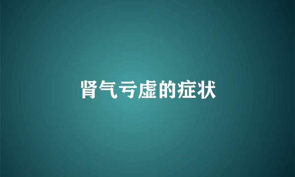 肾气亏虚的症状