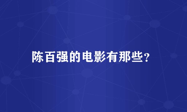 陈百强的电影有那些?
