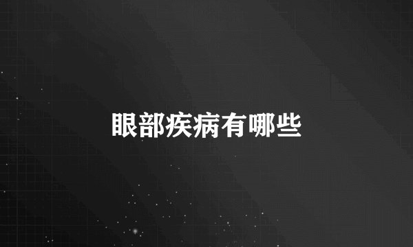 眼部疾病有哪些