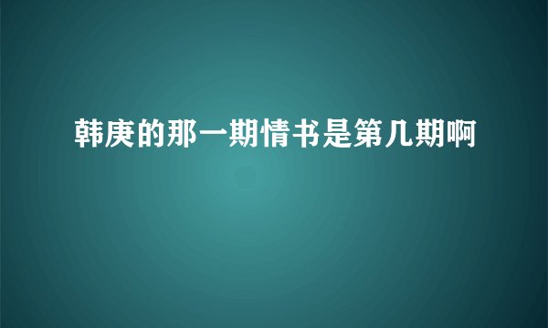 韩庚的那一期情书是第几期啊