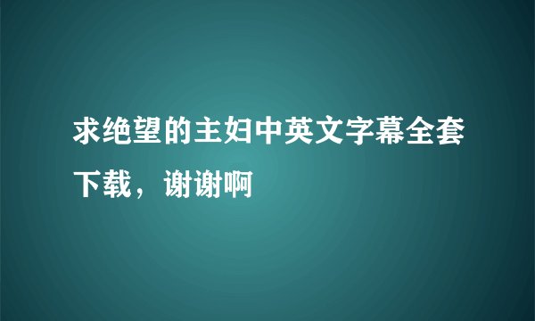 求绝望的主妇中英文字幕全套下载，谢谢啊