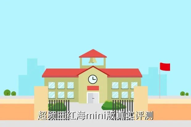 红海mini，红海 标准版与迷你版有什么区别