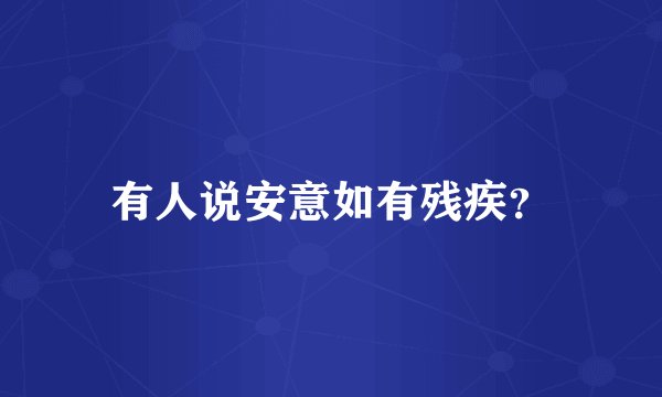 有人说安意如有残疾?