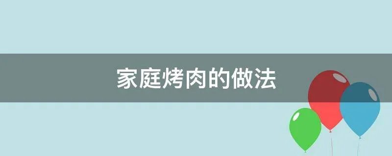 家庭烤肉的做法