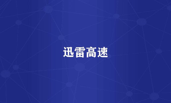 迅雷高速