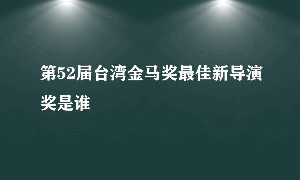 第52届台湾金马奖最佳新导演奖是谁