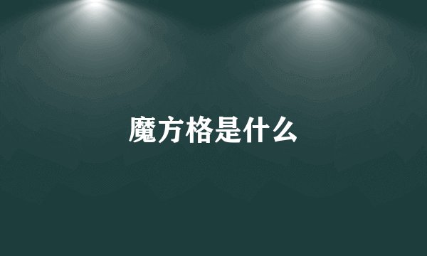 魔方格是什么