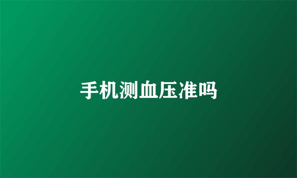 手机测血压准吗