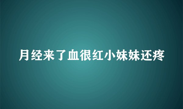 月经来了血很红小妹妹还疼