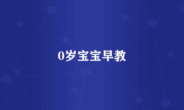 0岁宝宝早教