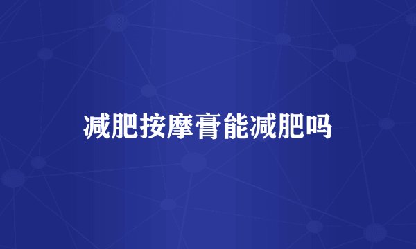 减肥按摩膏能减肥吗