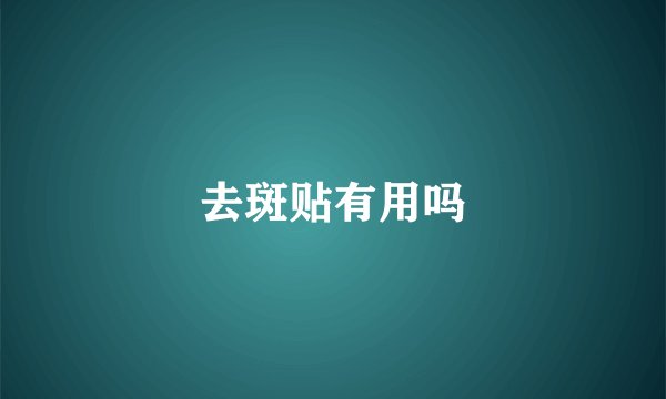 去斑贴有用吗