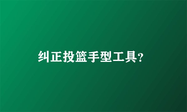纠正投篮手型工具？
