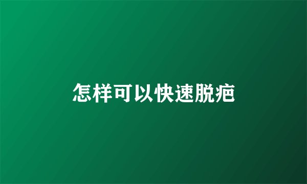 怎样可以快速脱疤